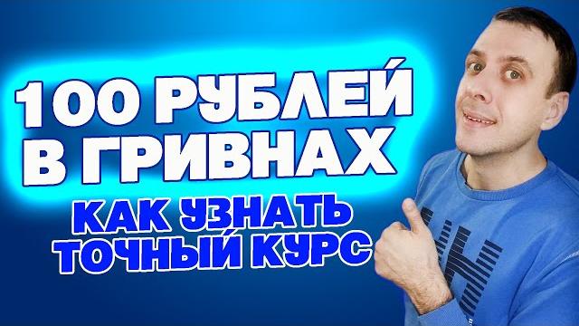 Курс рубля к гривне сегодня / 100 рублей в гривнах Курс рубля к гривне сегодня / 100 рублей в гривнах
