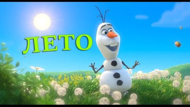 Песенка Олафа про лето (из м/ф Холодное сердце) Песенка Олафа про лето (из м/ф Холодное сердце)