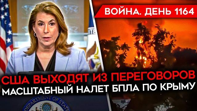 ДЕНЬ 1164. ТРАМП ПОСТАВИТ ОРУЖИЕ УКРАИНЕ/ ПОКУШЕНИЕ НА СТЕРНЕНКО/ МАССИРОВАННЫЙ УДАР ПО КРЫМУ ДЕНЬ 1164. ТРАМП ПОСТАВИТ ОРУЖИЕ УКРАИНЕ/ ПОКУШЕНИЕ НА СТЕРНЕНКО/ МАССИРОВАННЫЙ УДАР ПО КРЫМУ