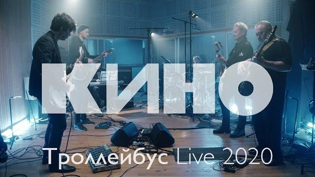 КИНО — Троллейбус Live 2020 КИНО — Троллейбус Live 2020