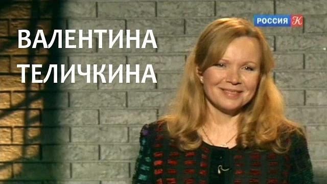 Линия жизни. Валентина Теличкина. Канал Культура Линия жизни. Валентина Теличкина. Канал Культура