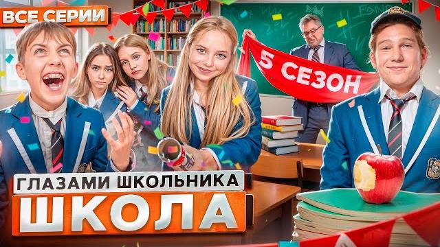 От первого лица: Школа 5 ГЛАЗАМИ ШКОЛЬНИКА I ВСЕ СЕРИИ *САМЫЙ ЛУЧШИЙ СЕРИАЛ ПРО ШКОЛУ* От первого лица: Школа 5 ГЛАЗАМИ ШКОЛЬНИКА I ВСЕ СЕРИИ *САМЫЙ ЛУЧШИЙ СЕРИАЛ ПРО ШКОЛУ*