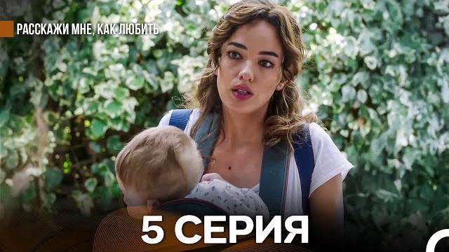 Расскажи мне, как любить 5 Серия (русский дубляж) Расскажи мне, как любить 5 Серия (русский дубляж)