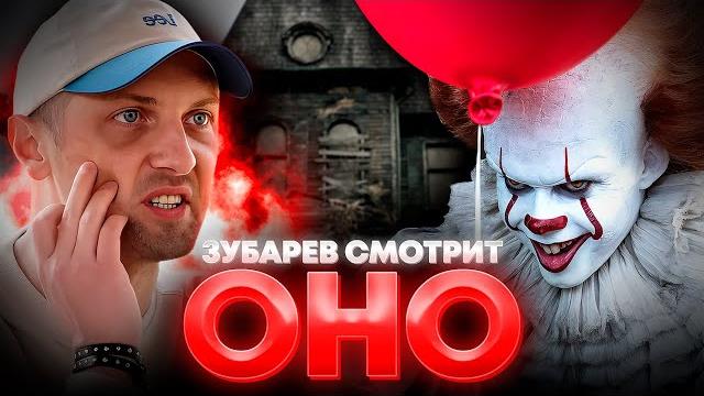 ЗУБАРЕВ СМОТРИТ «ОНО» | ЛУЧШЕЕ С ПРОСМОТРА ЗУБАРЕВ СМОТРИТ «ОНО» | ЛУЧШЕЕ С ПРОСМОТРА
