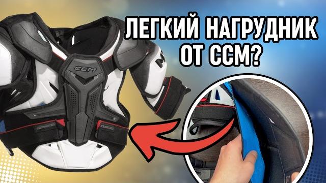 Полный обзор нагрудника CCM FT8 Pro: новая защита Zotefoam, вентиляция и лёгкая пена в плечах! Полный обзор нагрудника CCM FT8 Pro: новая защита Zotefoam, вентиляция и лёгкая пена в плечах!