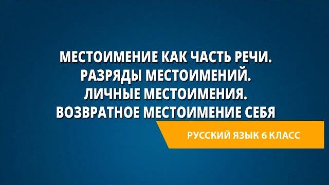 Местоимение как часть речи. Разряды местоимений. Личные местоимения. Возвратное местоимение себя Местоимение как часть речи. Разряды местоимений. Личные местоимения. Возвратное местоимение себя