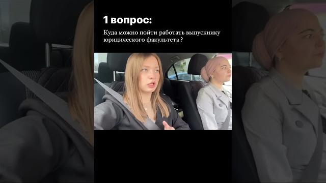 Куда пойти работать после юрфака? Работа для юриста #адвокат #юрист #юрфак #юриспруденция Куда пойти работать после юрфака? Работа для юриста #адвокат #юрист #юрфак #юриспруденция
