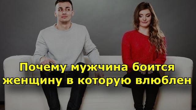 Почему мужчина боится женщину в которую влюблен? Почему мужчина боится женщину в которую влюблен?