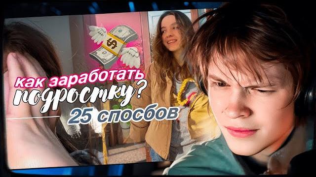 ДИПИНС СМОТРИТ: 25 способов КАК ЗАРАБОТАТЬ ПОДРОСТКУ ДИПИНС СМОТРИТ: 25 способов КАК ЗАРАБОТАТЬ ПОДРОСТКУ