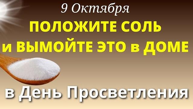 9 Октября Что важно сделать в доме в День Просветления, чтобы его очистить. Лунный день сегодня 9 Октября Что важно сделать в доме в День Просветления, чтобы его очистить. Лунный день сегодня