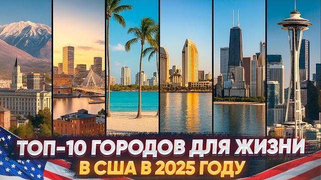 Топ-10 городов для жизни в США в 2025 году Топ-10 городов для жизни в США в 2025 году