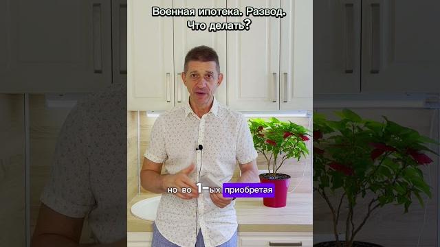 Военная ипотека. Развод. Что делать? #квартира #недвижимость #военнаяипотека #развод #shorts #short Военная ипотека. Развод. Что делать? #квартира #недвижимость #военнаяипотека #развод #shorts #short