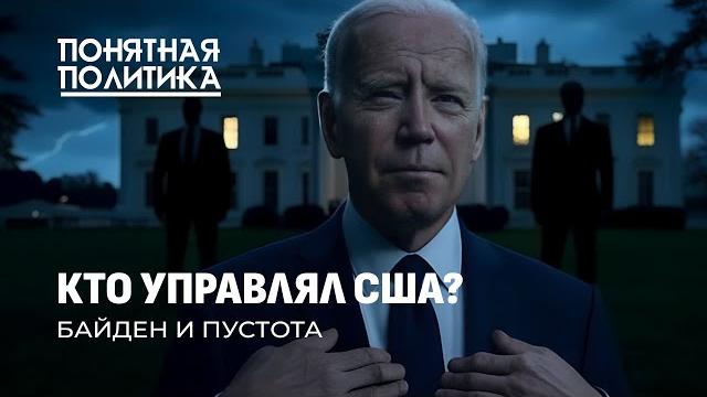 От Байдена скрывали болезни! Кто на самом деле управлял США? Скандал в элитах. Понятная политика От Байдена скрывали болезни! Кто на самом деле управлял США? Скандал в элитах. Понятная политика