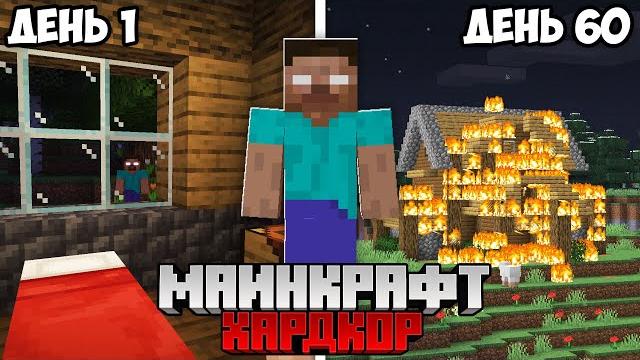 Я Выжил 60 Дней с ХЕРОБРИНОМ в Майнкрафт Хардкоре Я Выжил 60 Дней с ХЕРОБРИНОМ в Майнкрафт Хардкоре