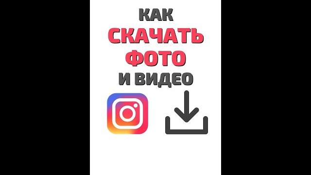 Как скачать фото из Инстаграм - инструкция. Как сохранить данные фото и видео Instagram. Блокировка. Как скачать фото из Инстаграм - инструкция. Как сохранить данные фото и видео Instagram. Блокировка.