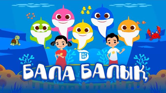 БАЛА БАЛЫҚ. #babyshark. Балаларға арналған әндер. DARIYA kids балалар арнасы. Қазақша мультфильм БАЛА БАЛЫҚ. #babyshark. Балаларға арналған әндер. DARIYA kids балалар арнасы. Қазақша мультфильм