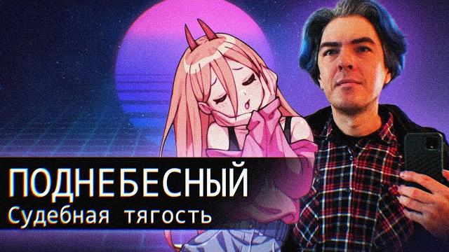 Поднебесный//Судебная тягость Поднебесный//Судебная тягость