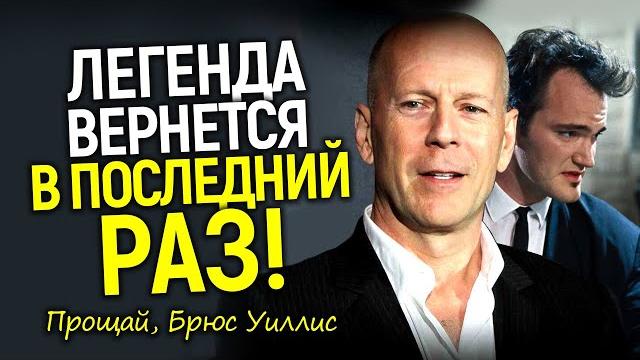 Легенды старой школы уходят Брюс Уиллис сыграет в последний раз в прощальном фильме Тарантино Легенды старой школы уходят Брюс Уиллис сыграет в последний раз в прощальном фильме Тарантино