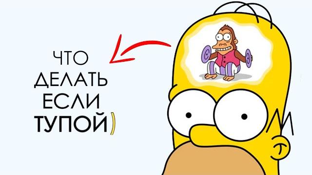 Что Делать, Если Ты Тупой) Что Делать, Если Ты Тупой)