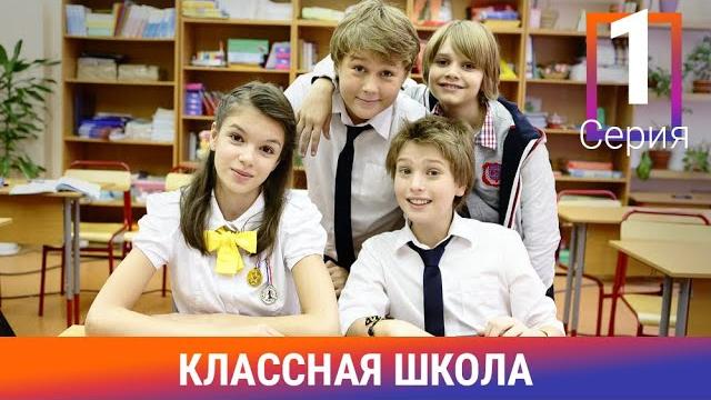 Классная Школа. 1 Серия. Сериал. Комедия. Амедиа Классная Школа. 1 Серия. Сериал. Комедия. Амедиа
