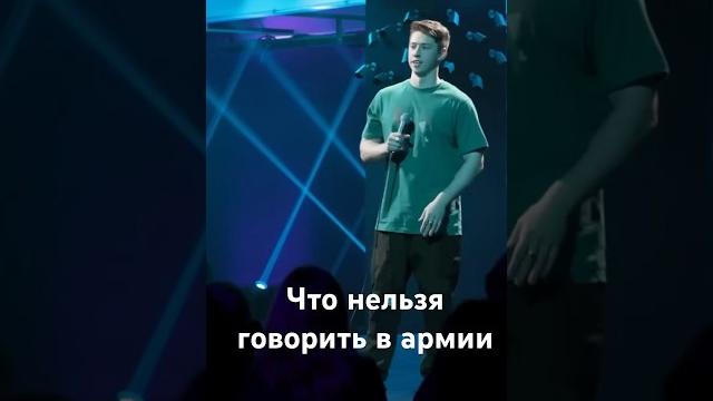 Что нельзя говорить в армии #стендап #юмор #standup Что нельзя говорить в армии #стендап #юмор #standup