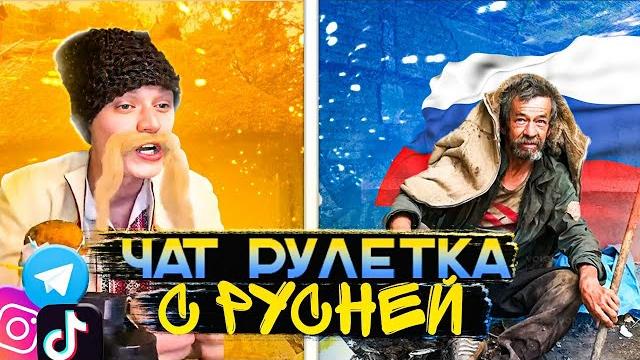 ЧАТ РУЛЕТКА | УКРАЇНСЬКИЙ КОЗАК ПРОТИ РУСНІ | КОЛЯ ЗАЛИПУХА ЧАТ РУЛЕТКА | УКРАЇНСЬКИЙ КОЗАК ПРОТИ РУСНІ | КОЛЯ ЗАЛИПУХА