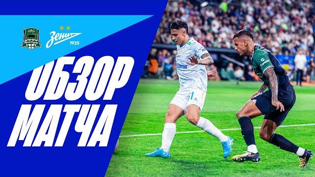 КРАСНОДАР — ЗЕНИТ: обзор матча КРАСНОДАР — ЗЕНИТ: обзор матча