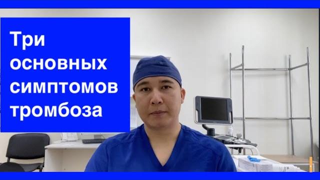 Признаки #тромбоза вен нижних конечностей. Три основных симптома тромбоза глубоких вен. Признаки #тромбоза вен нижних конечностей. Три основных симптома тромбоза глубоких вен.