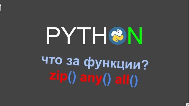 Функции zip, any, all в Python Функции zip, any, all в Python
