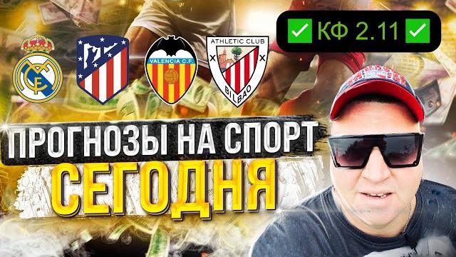Реал Атлетико прогноз / Валенсия Атлетик прогноз / Прогнозы на футбол сегодня / Ставки на спорт Реал Атлетико прогноз / Валенсия Атлетик прогноз / Прогнозы на футбол сегодня / Ставки на спорт