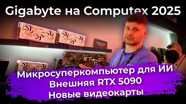 Микросуперкомпьютер для ИИ, внешняя RTX 5090 и новые видеокарты. Железо Gigabyte на Computex 2025 Микросуперкомпьютер для ИИ, внешняя RTX 5090 и новые видеокарты. Железо Gigabyte на Computex 2025