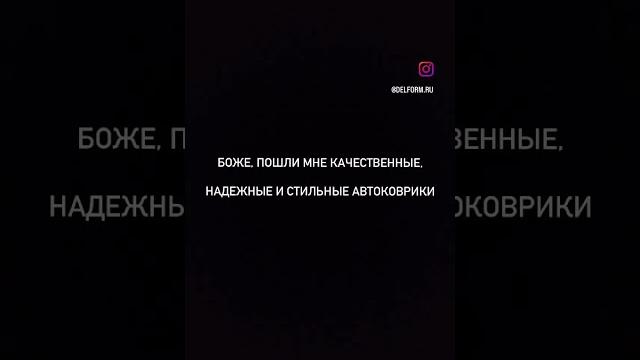 Как насчет качественных автоковров? Как насчет качественных автоковров?