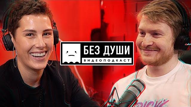БЕЗ ДУШИ: Ирина Горбачева БЕЗ ДУШИ: Ирина Горбачева