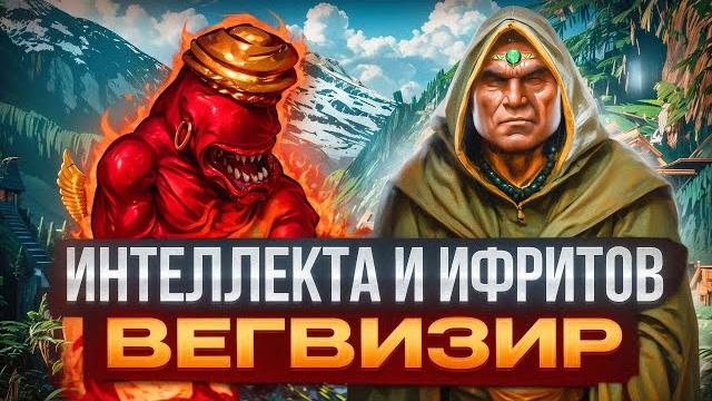 Интеллекта и Ифритов Вегвизир Интеллекта и Ифритов Вегвизир