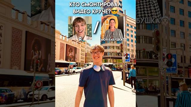 КТО СМОНТИРОВАЛ ВИДЕО КРУЧЕ, Я ИЛИ БАБУШКА? #юмор #тикток #а4 КТО СМОНТИРОВАЛ ВИДЕО КРУЧЕ, Я ИЛИ БАБУШКА? #юмор #тикток #а4