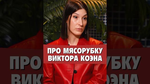 Саша Сулим о мясорубке Виктора Коэна Саша Сулим о мясорубке Виктора Коэна