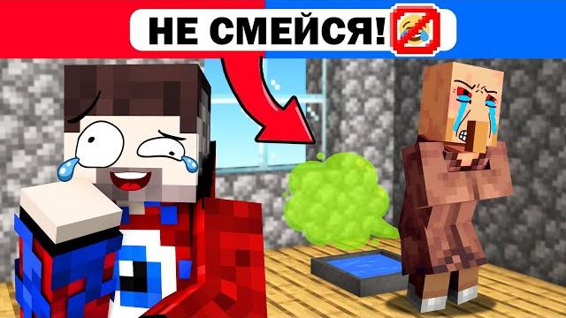 Майнкрафт, но ЗАСМЕЯЛСЯ - ВЗОРВАЛСЯ! Майнкрафт, но ЗАСМЕЯЛСЯ - ВЗОРВАЛСЯ!