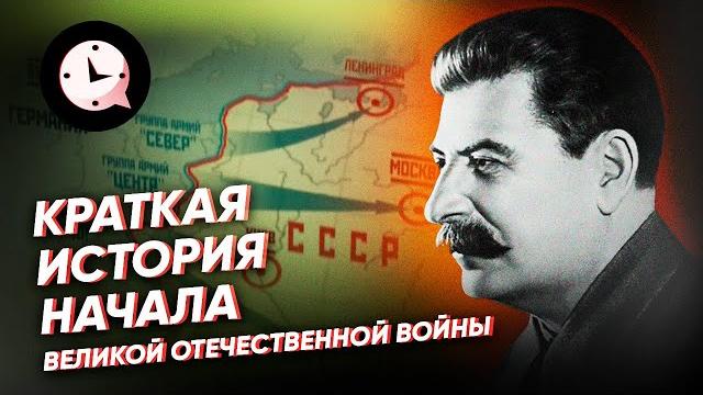 Краткая история начала Великой Отечественной войны Краткая история начала Великой Отечественной войны