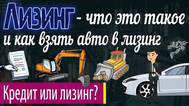 Лизинг – что это такое + инструкция, как взять лизинг авто для физических и юридических лиц Лизинг – что это такое + инструкция, как взять лизинг авто для физических и юридических лиц