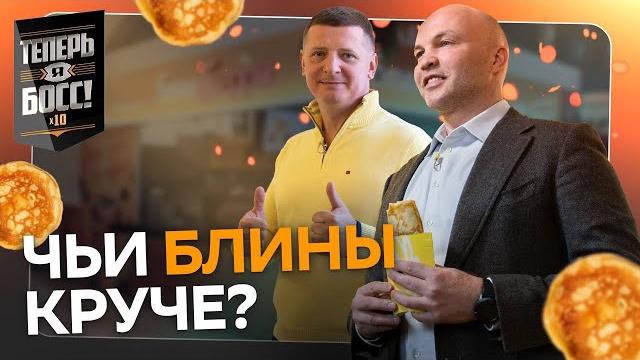 Как открыть прибыльную блинную? И привлечь миллионы посетителей |Теперь Я Босс! Юбилейный сезон Как открыть прибыльную блинную? И привлечь миллионы посетителей |Теперь Я Босс! Юбилейный сезон