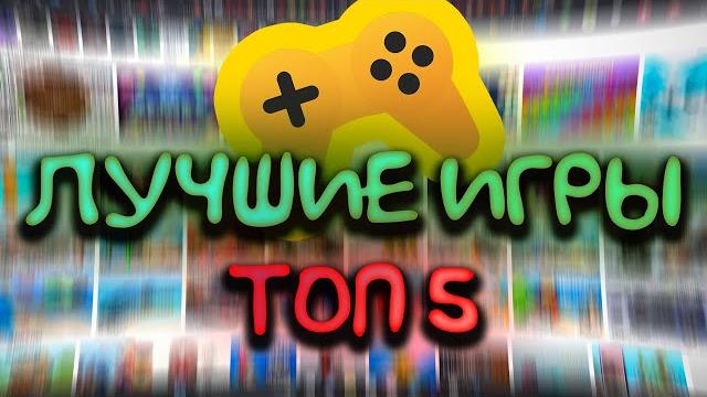 Лучшие игры на Яндекс Играх! Топ 5. Лучшие игры на Яндекс Играх! Топ 5.