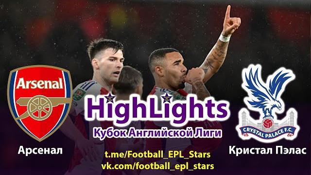 Обзор матча. Арсенал Кристал Пэлас. Кубок АЛ. Highlights Carabao CUP. Arsenal Crystal Palace. Обзор матча. Арсенал Кристал Пэлас. Кубок АЛ. Highlights Carabao CUP. Arsenal Crystal Palace.