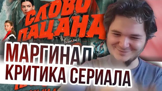 Маргинал. Критика сериала Слово Пацана Маргинал. Критика сериала Слово Пацана