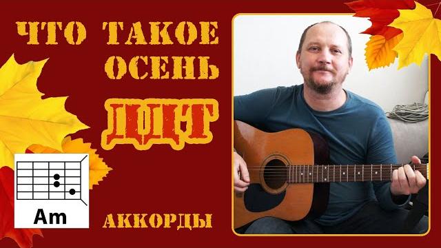 ЧТО ТАКОЕ ОСЕНЬ - ДДТ (АККОРДЫ И ТЕКСТ В ОПИСАНИИ) ПРОСТАЯ ПЕСНЯ НА ГИТАРЕ (КАК ИГРАТЬ) COVER ЧТО ТАКОЕ ОСЕНЬ - ДДТ (АККОРДЫ И ТЕКСТ В ОПИСАНИИ) ПРОСТАЯ ПЕСНЯ НА ГИТАРЕ (КАК ИГРАТЬ) COVER