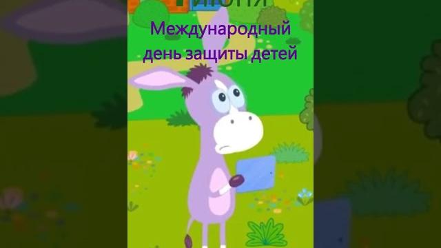 1 июня - Международный день защиты детей I ПониМашка #понимашка #мультикидлямалышей #shorts 1 июня - Международный день защиты детей I ПониМашка #понимашка #мультикидлямалышей #shorts