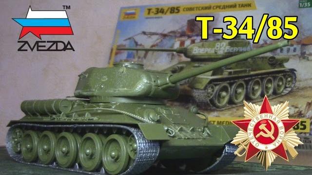 Советский Средний Танк Т-34/85 (Звезда 1/35) Советский Средний Танк Т-34/85 (Звезда 1/35)