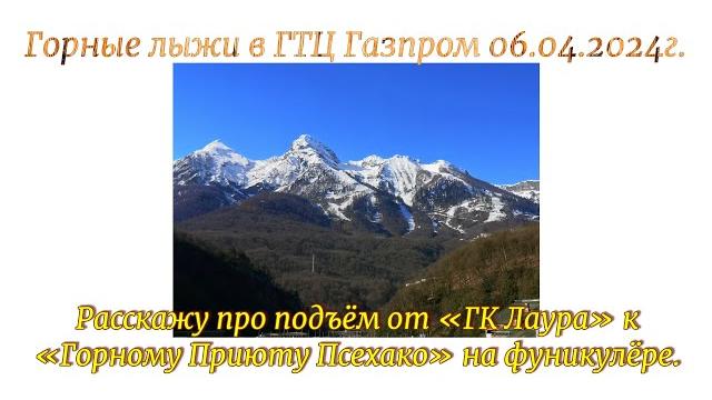 Горные лыжи в ГТЦ Газпром 06.04.2024г. Расскажу про подъём от «ГК Лаура» к «Горному Приюту Псехако». Горные лыжи в ГТЦ Газпром 06.04.2024г. Расскажу про подъём от «ГК Лаура» к «Горному Приюту Псехако».