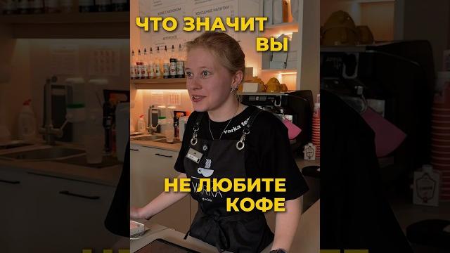 Шок! #кофейня #varka #юмор Шок! #кофейня #varka #юмор