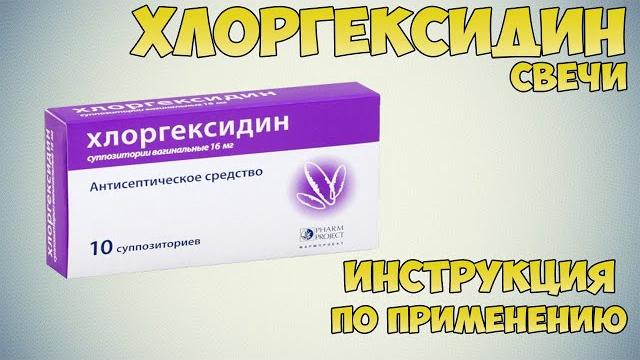 Хлоргексидин свечи инструкция по применению препарата: Показания, как применять, обзор препарата Хлоргексидин свечи инструкция по применению препарата: Показания, как применять, обзор препарата