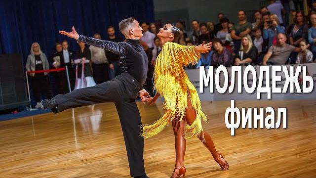 Молодежь La финал / Спортивные бальные танцы / Первенство Беларуси (19.09.2020, Минск) Молодежь La финал / Спортивные бальные танцы / Первенство Беларуси (19.09.2020, Минск)